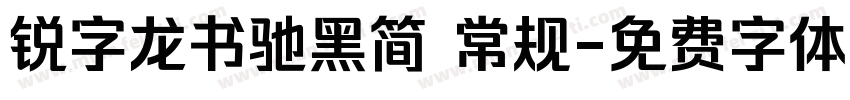 锐字龙书驰黑简 常规字体转换